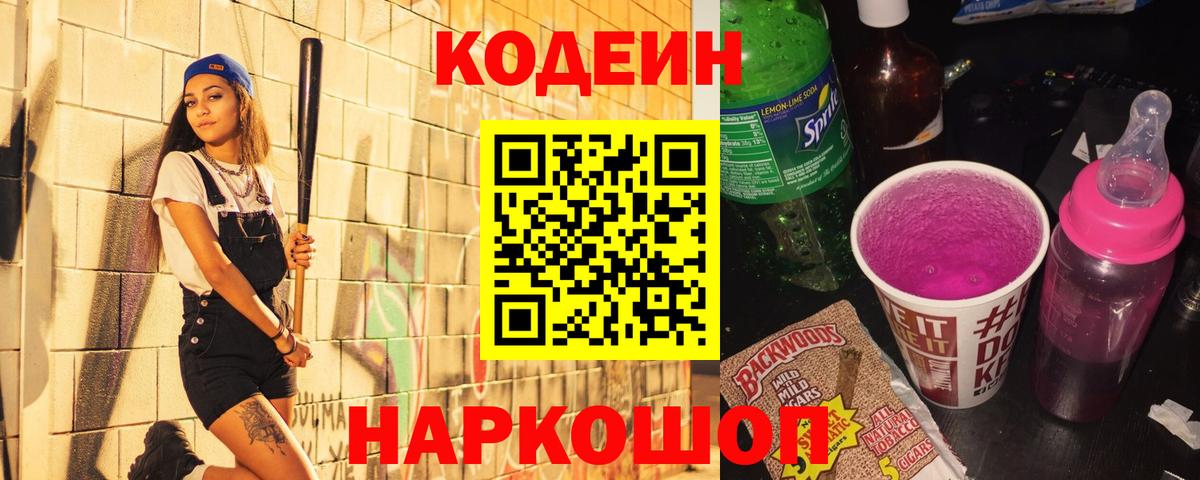 Благодарный  Кодеиновый сироп Lean Purple Drank  Кодеиновый сироп Lean Purple Drank  Вход с VPN 